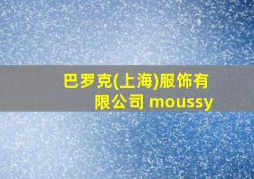 巴罗克(上海)服饰有限公司 moussy